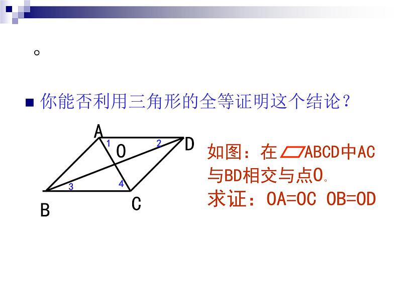 人教版数学八年级下册 平行四边形的性质2 课件第6页