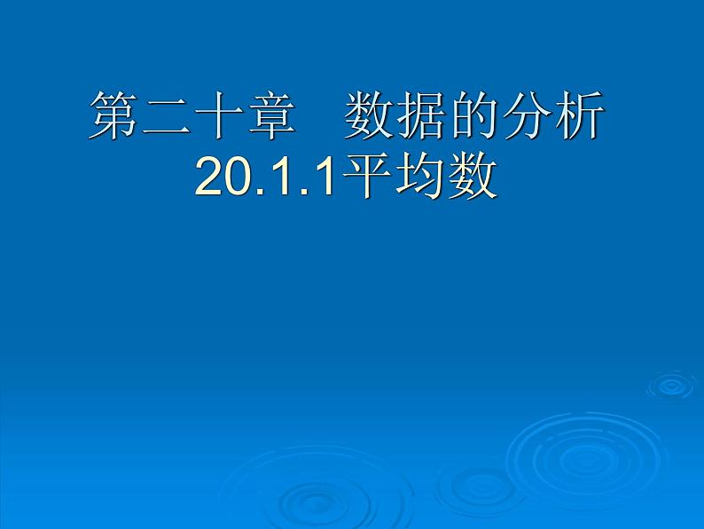 人教版数学八年级下册 平均数 课件01