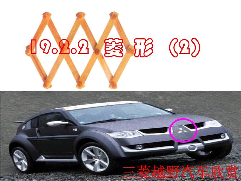 人教版数学八年级下册 19.2.2 菱形（2） 课件01