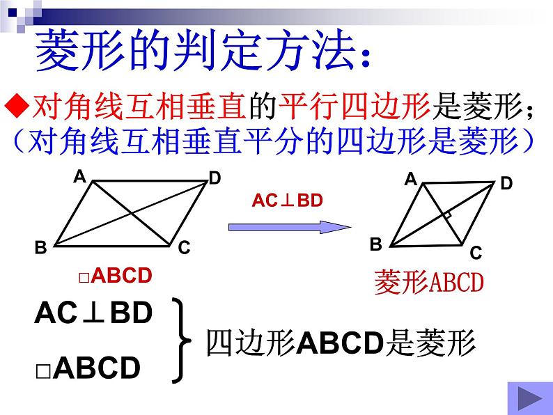 人教版数学八年级下册 19.2.2 菱形（2） 课件06