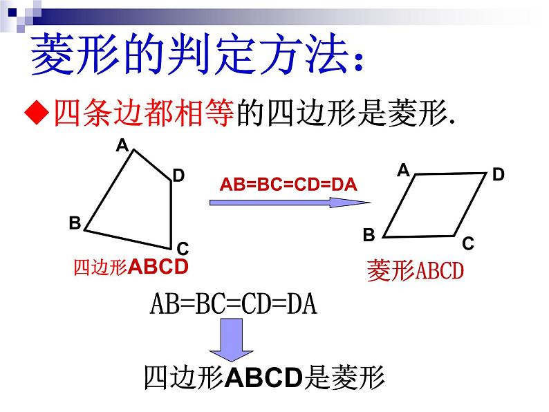 人教版数学八年级下册 19.2.2 菱形（2） 课件08