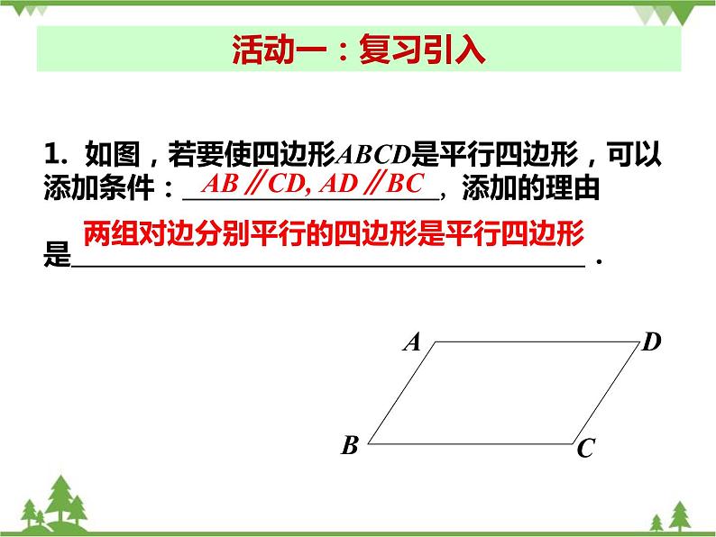 人教版数学八年级下册 18.1.1 平行四边形的性质（第2课时） 课件第2页