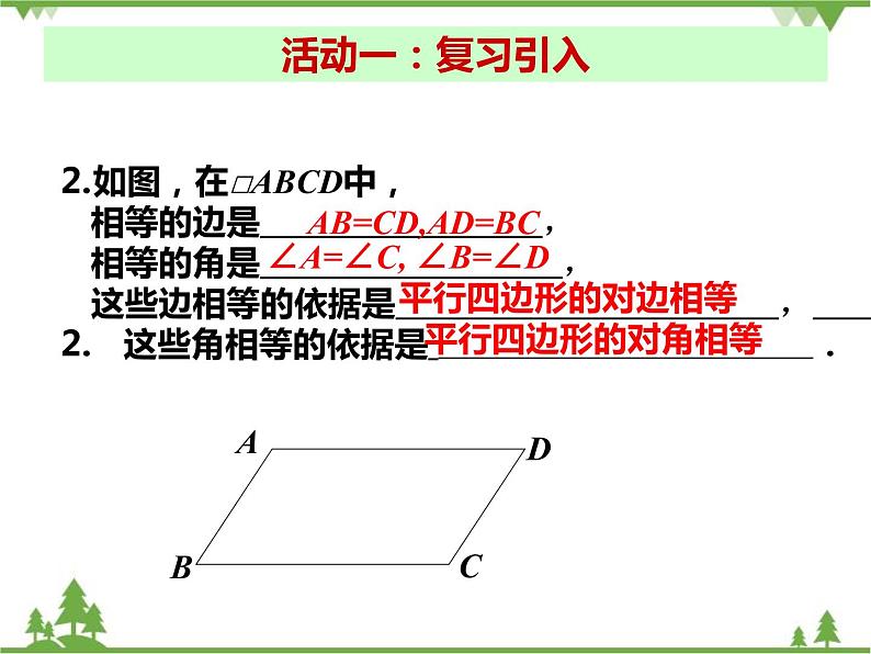 人教版数学八年级下册 18.1.1 平行四边形的性质（第2课时） 课件第3页