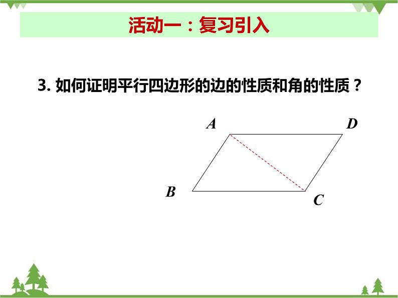 人教版数学八年级下册 18.1.1 平行四边形的性质（第2课时） 课件第4页