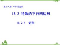 初中数学人教版八年级下册第十八章 平行四边形18.2 特殊的平行四边形18.2.1 矩形评课ppt课件