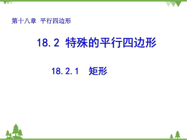 人教版数学八年级下册 18.2.1 矩形 课件第1页