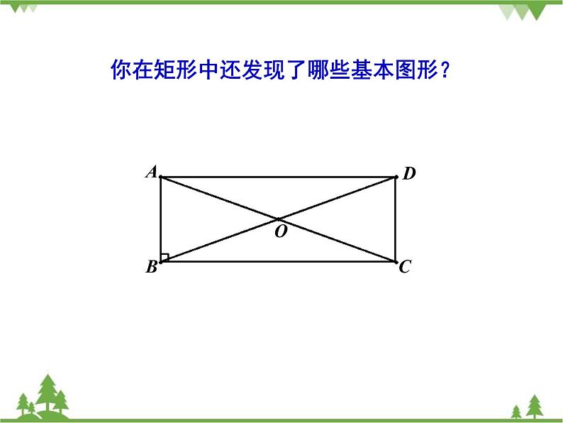 人教版数学八年级下册 18.2.1 矩形 课件第7页