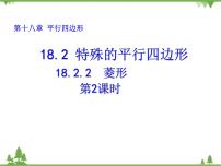 人教版八年级下册18.2.2 菱形图文ppt课件