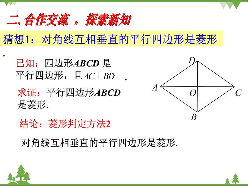 人教版数学八年级下册 18.2.2 菱形（第2课时） 课件06