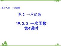 人教版八年级下册第十九章 一次函数19.2  一次函数19.2.2 一次函数教案配套ppt课件