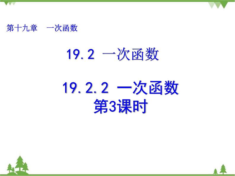 人教版数学八年级下册 19.2.2 一次函数（第3课时） 课件第1页