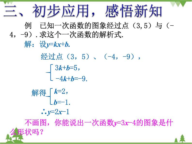 人教版数学八年级下册 19.2.2 一次函数（第3课时） 课件第6页