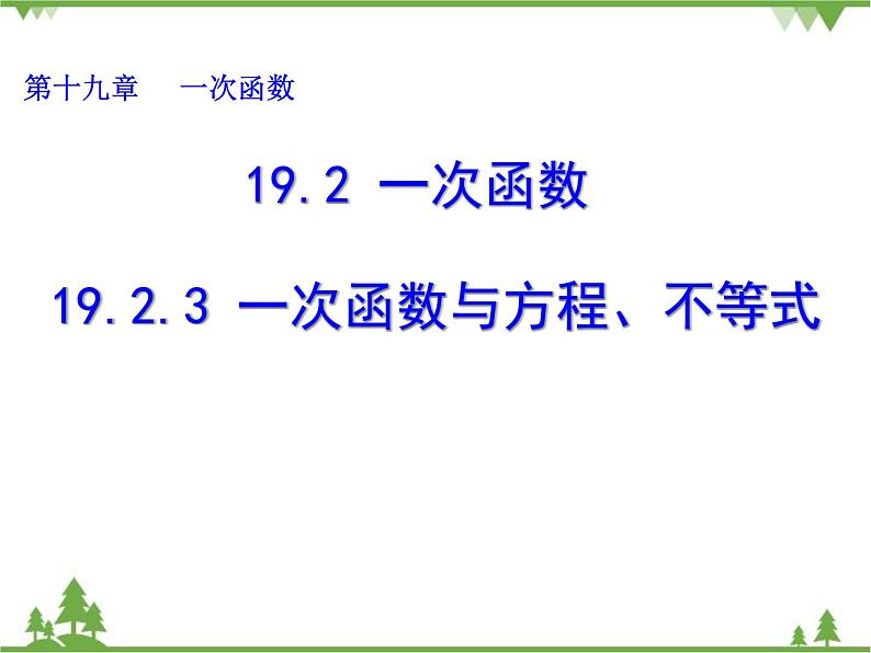 人教版数学八年级下册 19.2.3 一次函数与方程、不等式 课件01