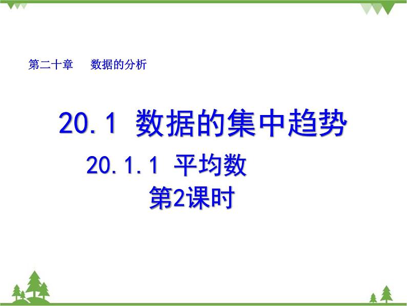 人教版数学八年级下册 20.1.1 平均数（第2课时） 课件01