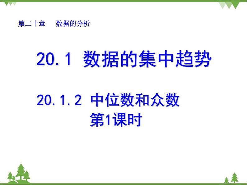 人教版数学八年级下册 20.1.2 中位数和众数（第1课时） 课件01