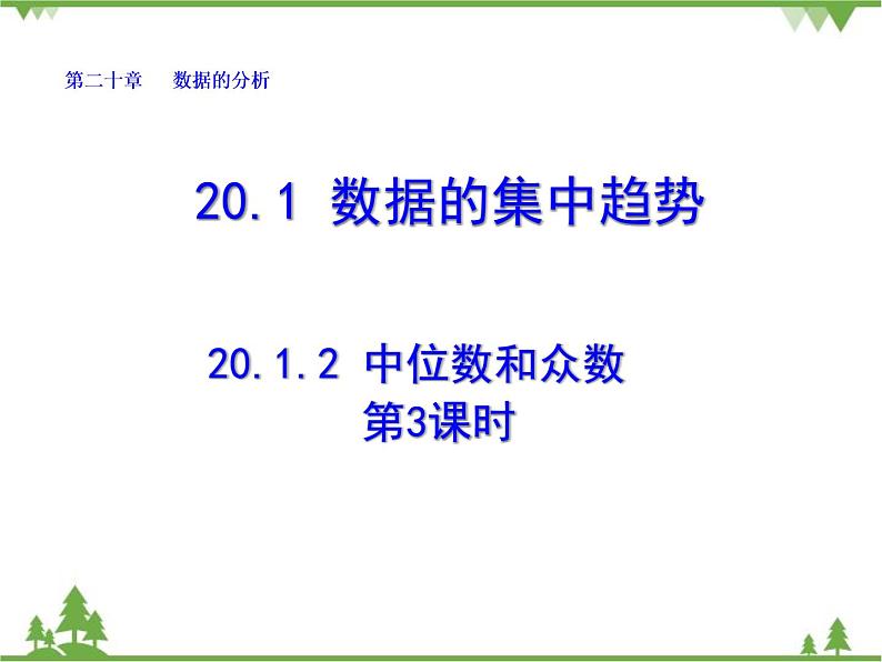 人教版数学八年级下册 20.1.2 中位数和众数（第3课时） 课件01