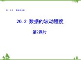 人教版数学八年级下册 20.2 数据的波动程度（第2课时） 课件