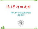 人教版数学八年级下册 18.1.1 平行四边形的性质（第2课时） 课件