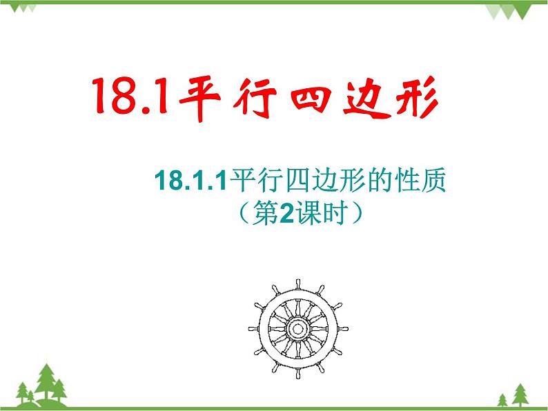 人教版数学八年级下册 18.1.1 平行四边形的性质（第2课时） 课件01