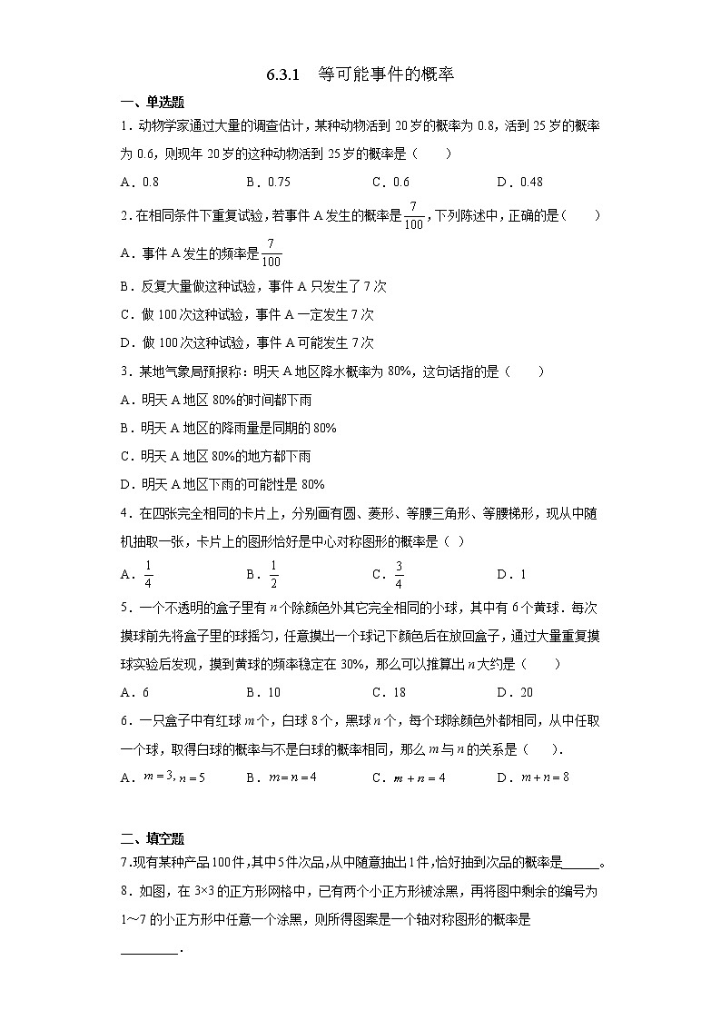 北师大版七年级数学下册 6.3.1  等可能事件的概率第1页