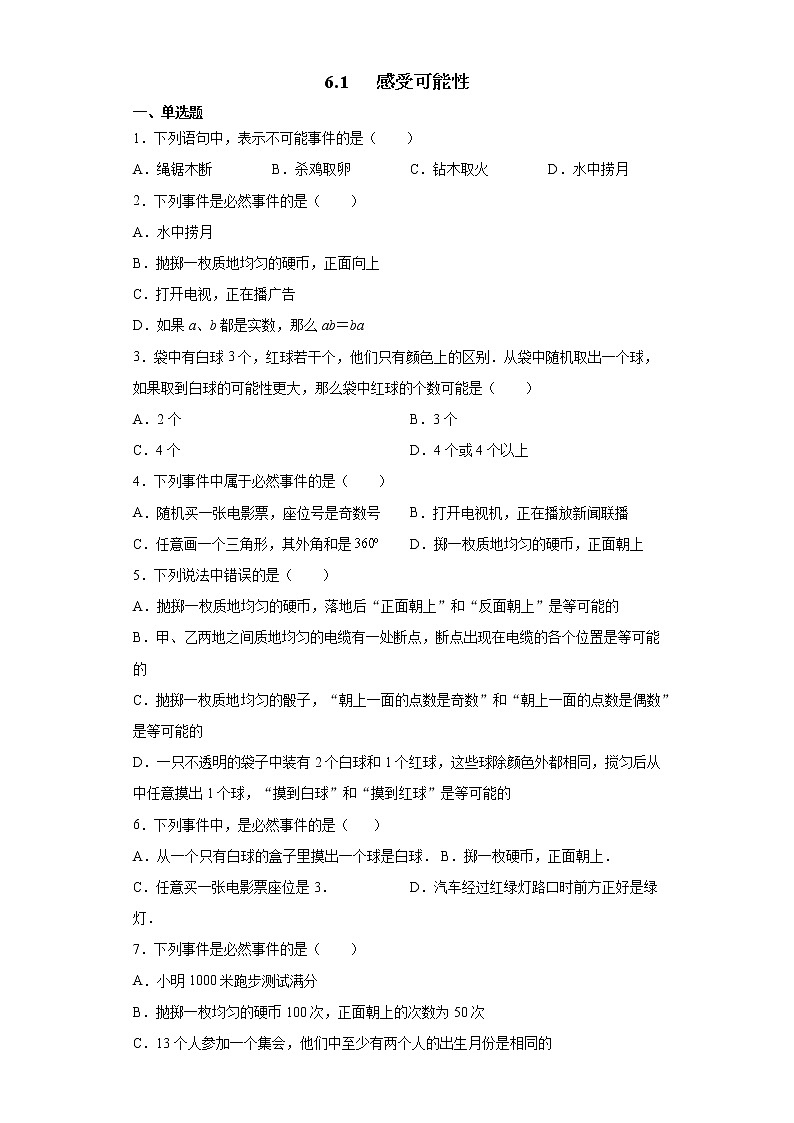 北师大版七年级数学下册 6.1   感受可能性课件+练习01