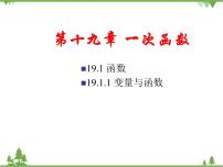 人教版八年级下册19.1 变量与函数综合与测试集体备课ppt课件