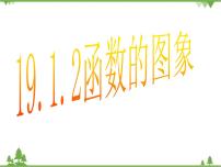 数学八年级下册19.1 变量与函数综合与测试教课课件ppt