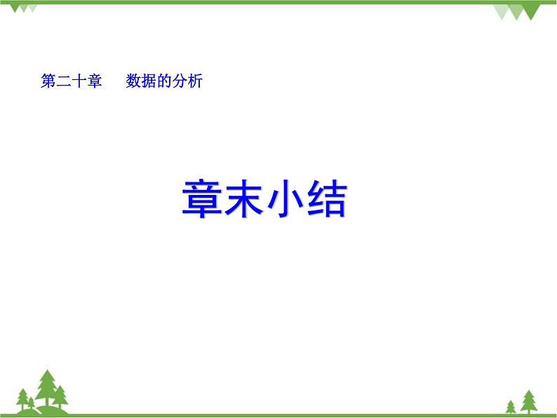 人教版数学八年级下册 20章末小结  课件01