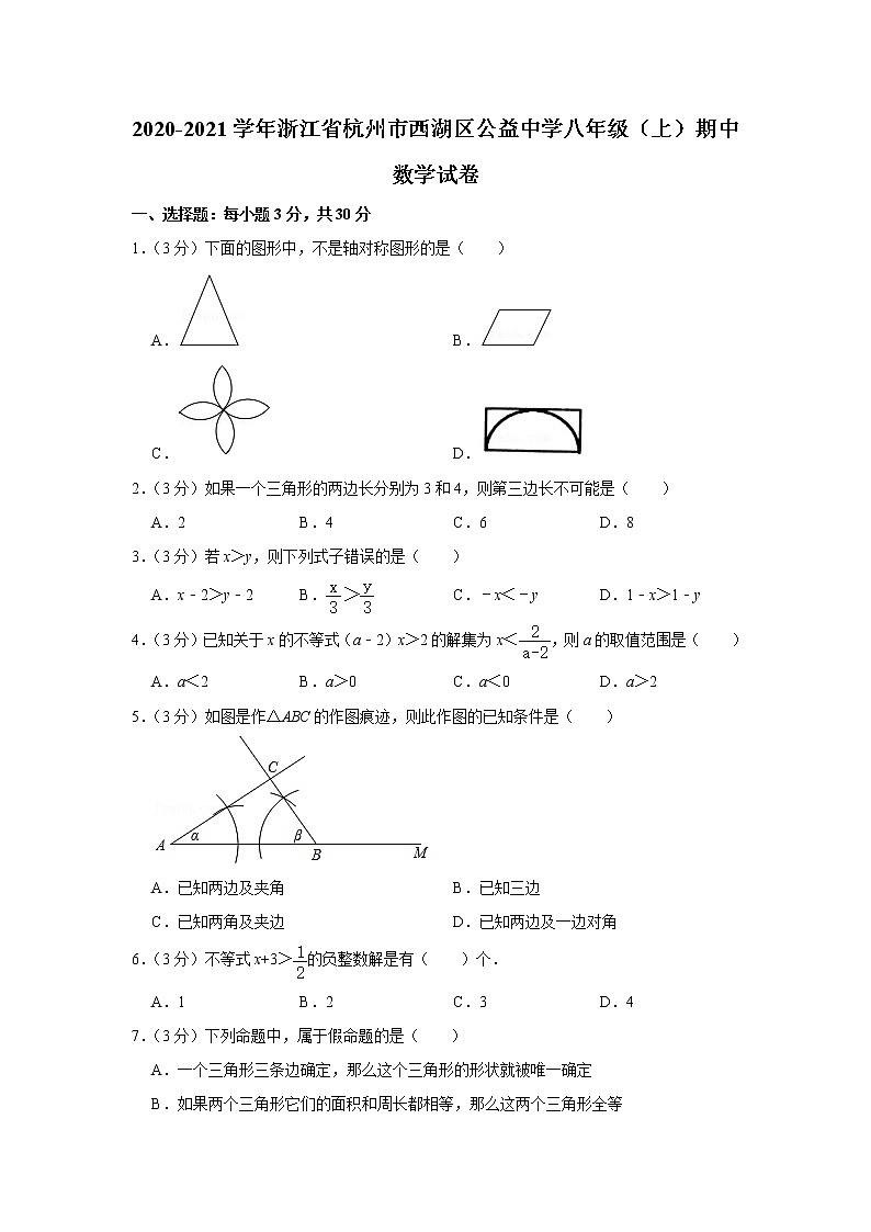 2020-2021学年浙江省杭州市西湖区公益中学八年级（上）期中数学试卷01