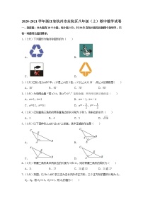 2020-2021学年浙江省杭州市余杭区八年级（上）期中数学试卷