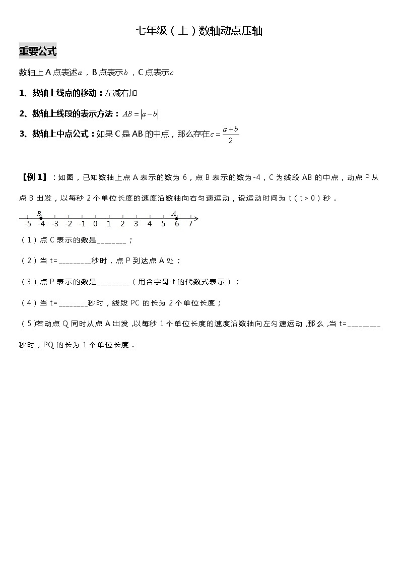 七年级（上）动点压轴专题01