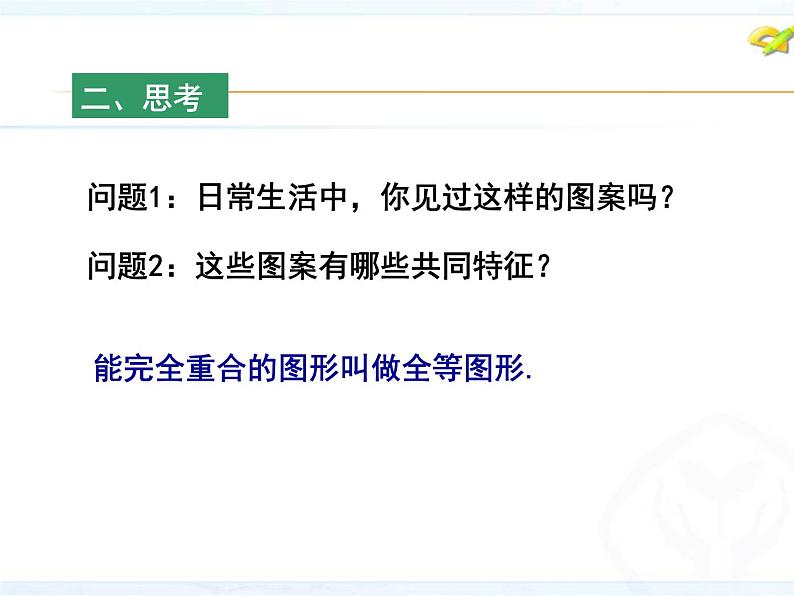 人教版八年级数学上册教学课件-12.1 全等三角形2第4页