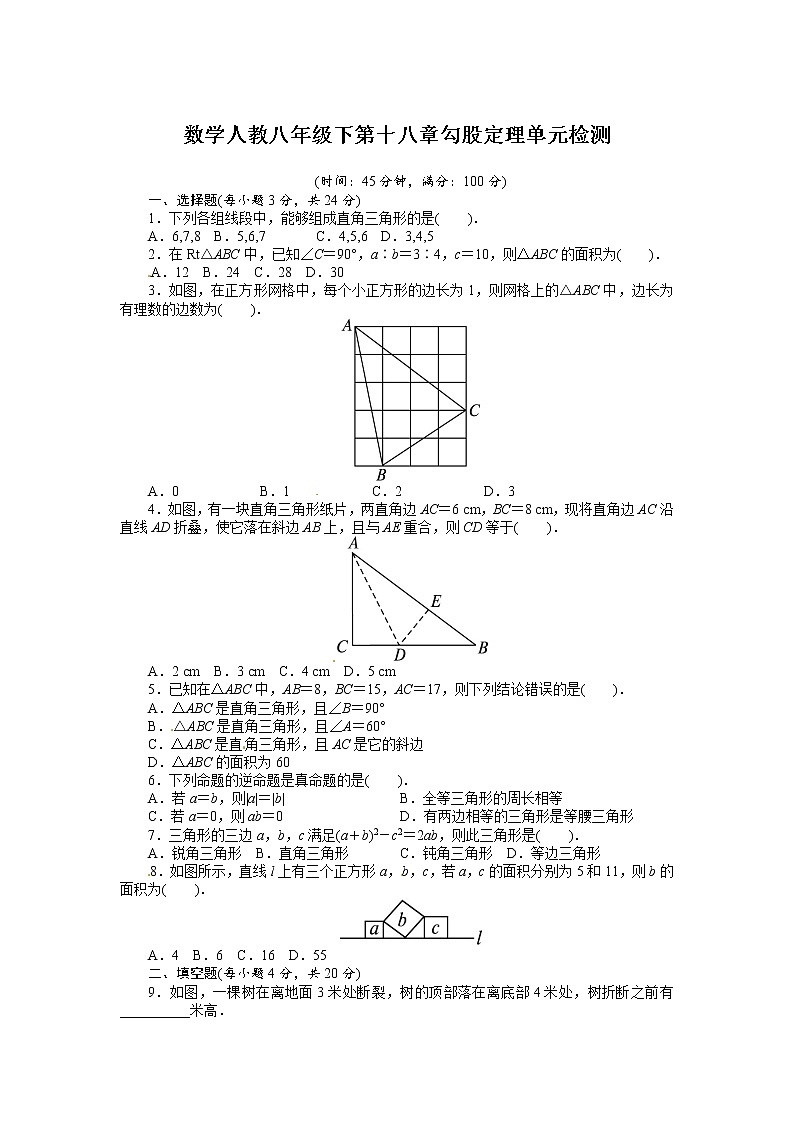 人教版数学八年级下册 ：第十八章《勾股定理》（含答案解析）练习题第1页