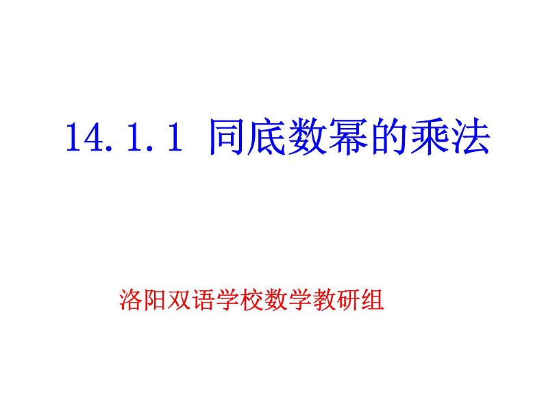 人教版数学八年级上册课件：14.1.1同底数幂的乘法第1页