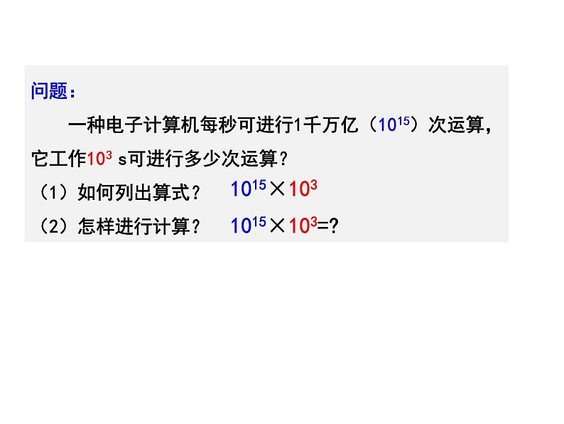 人教版数学八年级上册课件：14.1.1同底数幂的乘法第3页