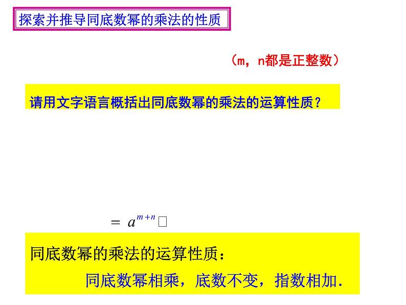 人教版数学八年级上册课件：14.1.1同底数幂的乘法第7页
