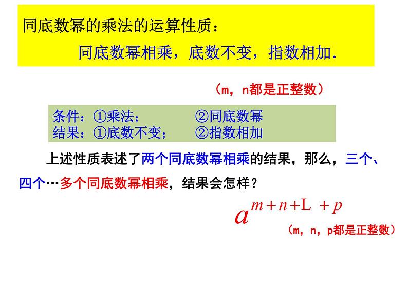 人教版数学八年级上册课件：14.1.1同底数幂的乘法第8页