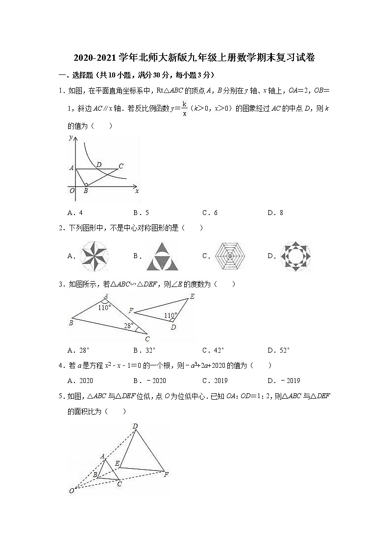 2020-2021学年北师大新版九年级上册数学期末复习试卷（有答案）第1页