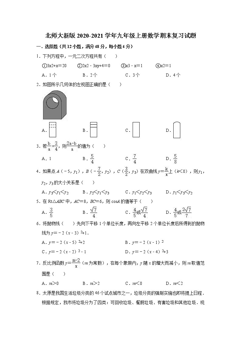 北师大新版2020-2021学年九年级上册数学期末复习试题（有答案）第1页