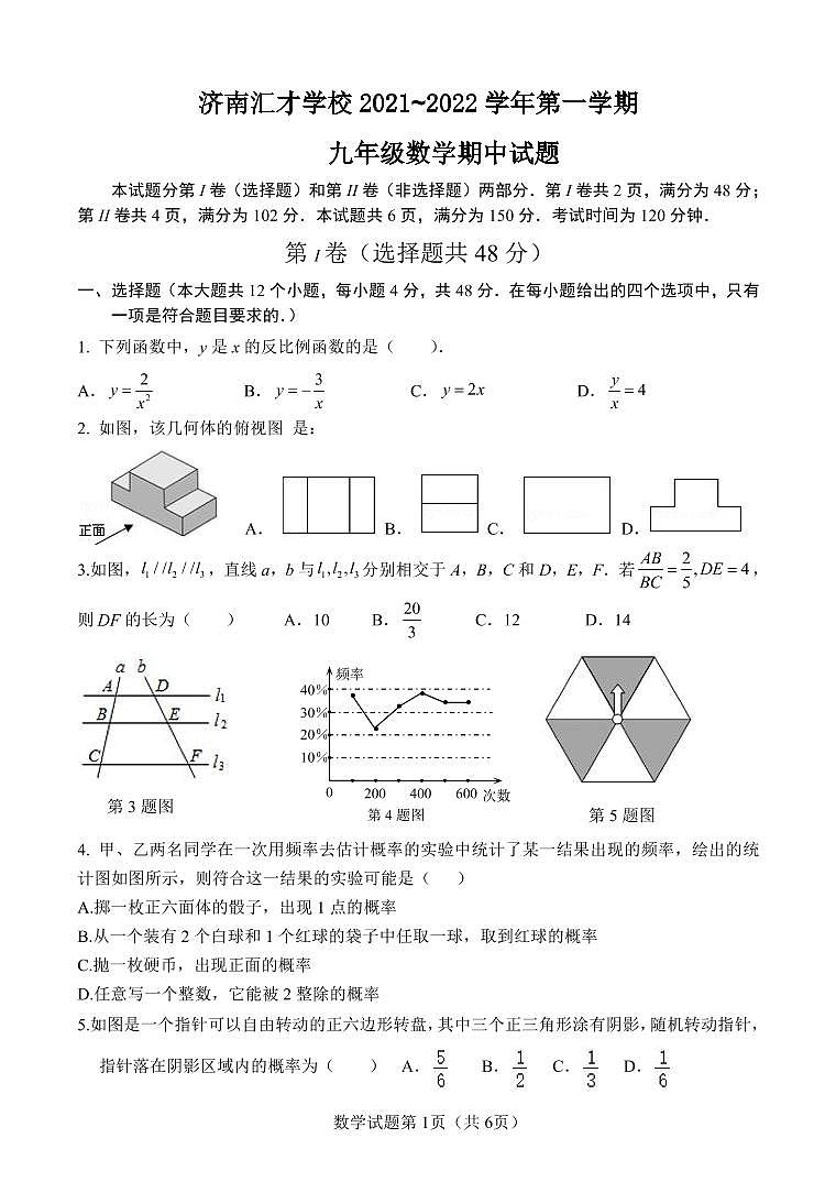 山东省 济南汇才学校 2021_2022 学年九年级上学期 数学期中试题第1页