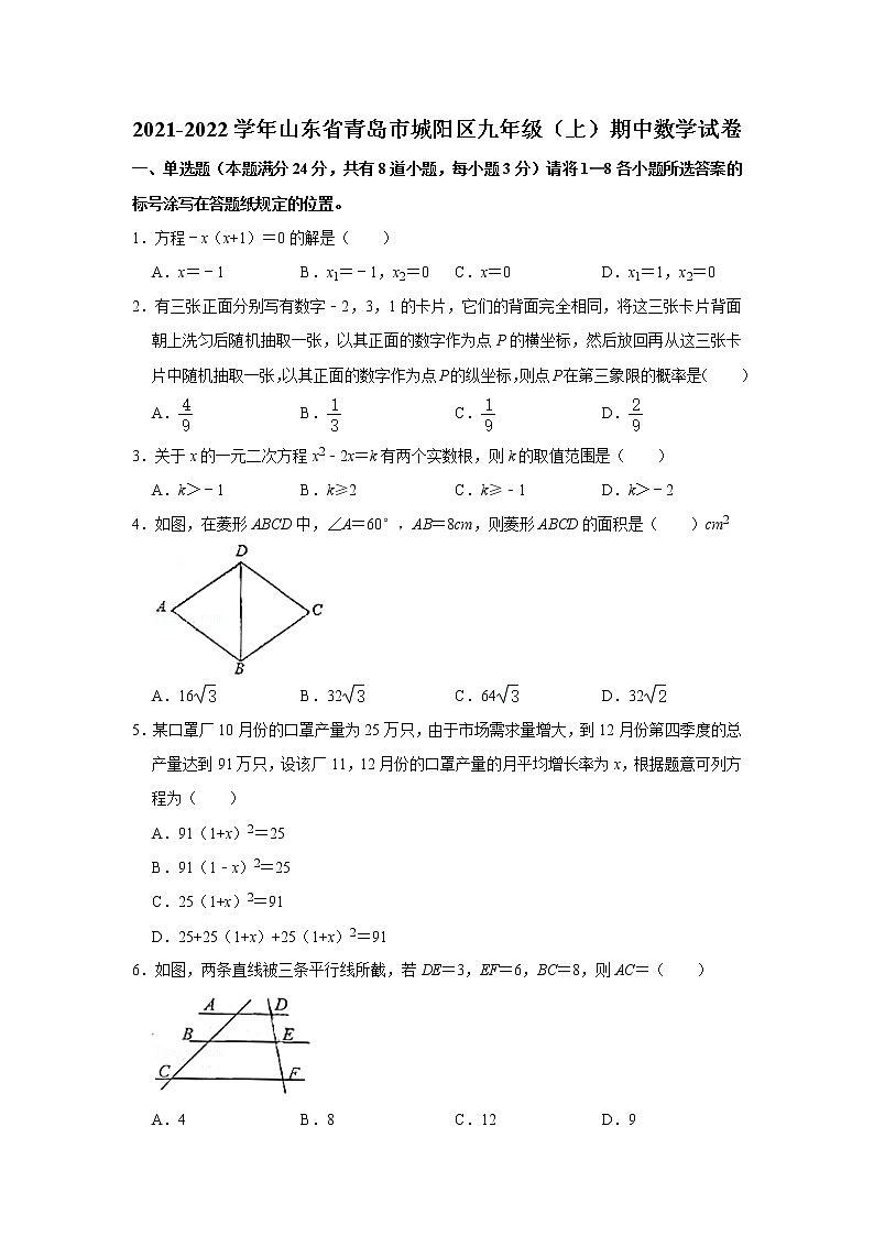 山东省青岛市城阳区2021-2022学年九年级上学期阶段质量抽测期中数学试题(word版无答案)第1页