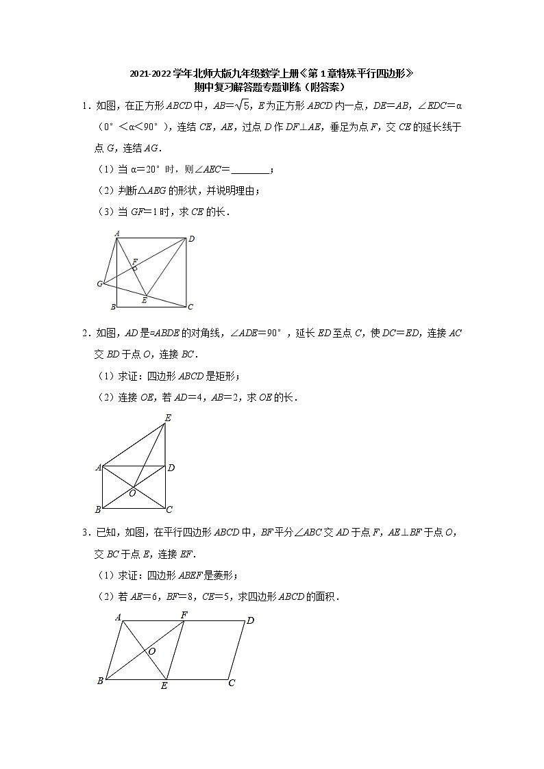 2021-2022学年北师大版九年级数学上册第1章特殊平行四边形期中复习解答题专题训练 （word版含答案）第1页