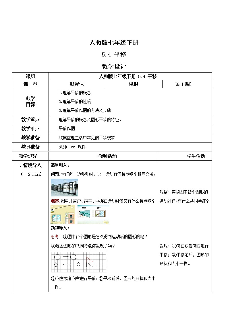 人教版七年级下册 5.4 平移 课件+教案+练习01
