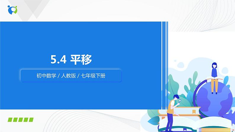 人教版七年级下册 5.4 平移 课件+教案+练习01