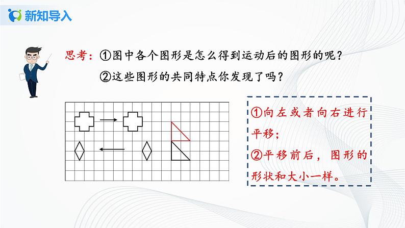 人教版七年级下册 5.4 平移 课件+教案+练习05