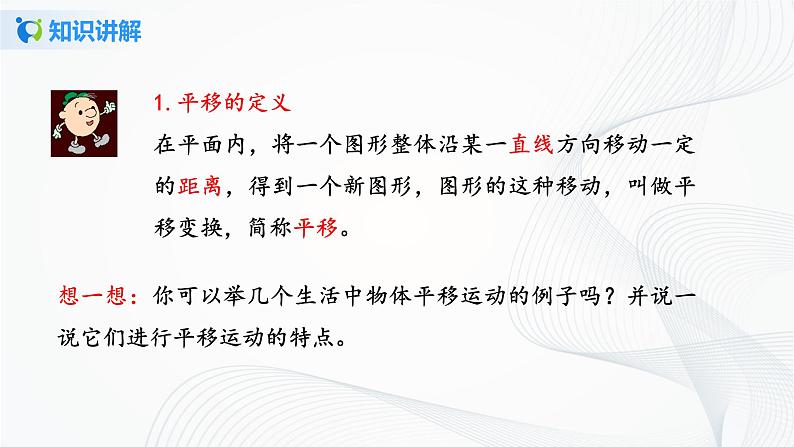 人教版七年级下册 5.4 平移 课件+教案+练习06