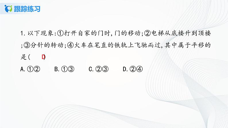 人教版七年级下册 5.4 平移 课件+教案+练习08