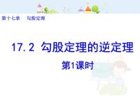 初中数学人教版八年级下册17.2 勾股定理的逆定理课文ppt课件