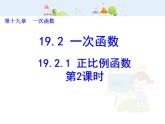 八年级数学下册课件：19.2.1 正比例函数（第2课时）