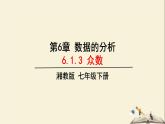 6.1.3 众数（课件）2021-2022学年七年级数学下册同步教学（湘教版）